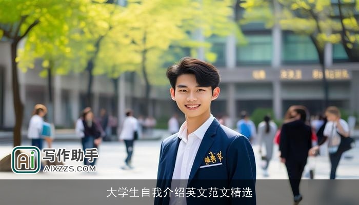 大学生自我介绍英文范文精选