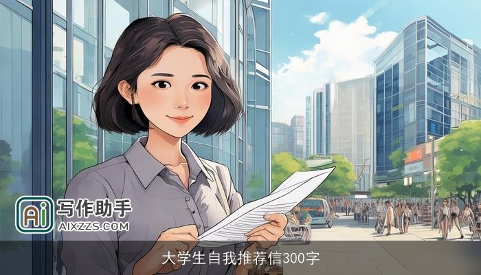 大学生自我推荐信300字