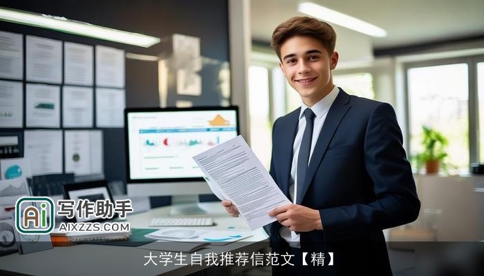 大学生自我推荐信范文【精】