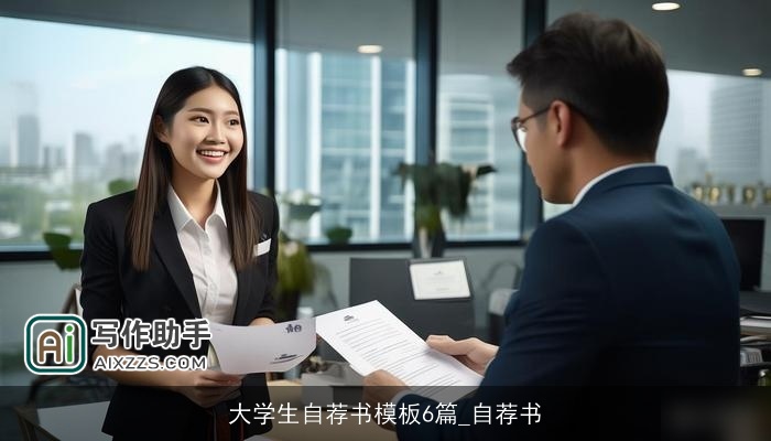 大学生自荐书模板6篇_自荐书