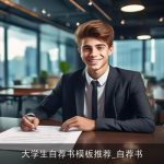 大学生自荐书模板推荐_自荐书