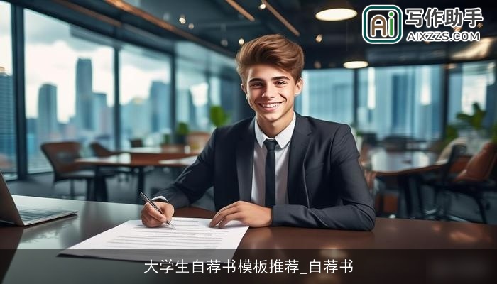 大学生自荐书模板推荐_自荐书