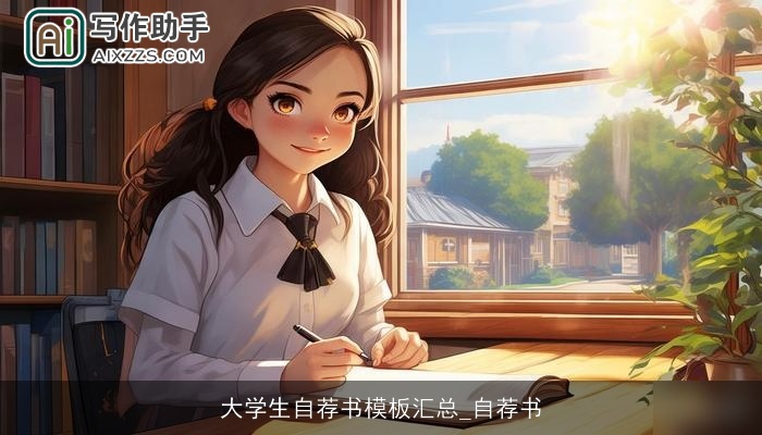 大学生自荐书模板汇总_自荐书