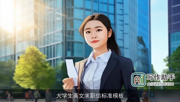 大学生英文求职信标准模板