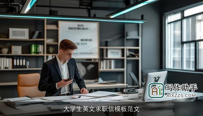 大学生英文求职信模板范文