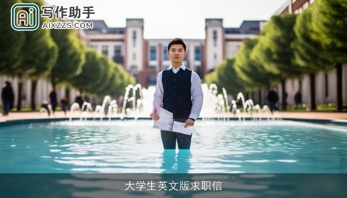 大学生英文版求职信