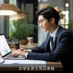 大学生英文简历表格