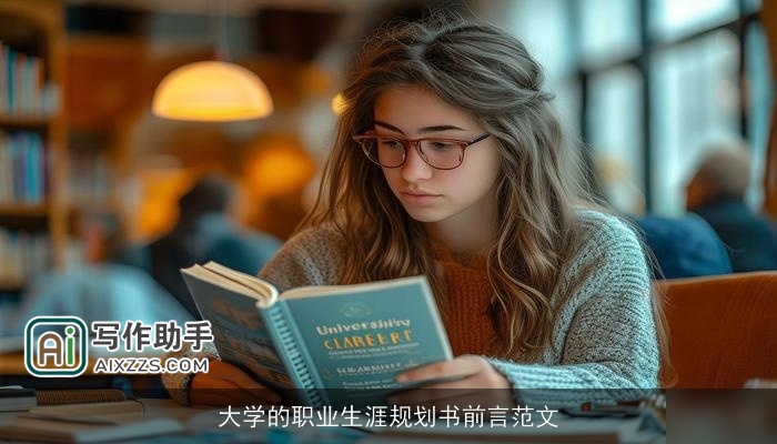 大学的职业生涯规划书前言范文