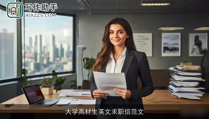 大学高材生英文求职信范文