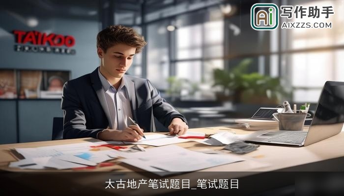 太古地产笔试题目_笔试题目