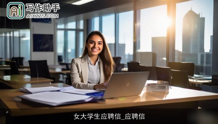女大学生应聘信_应聘信