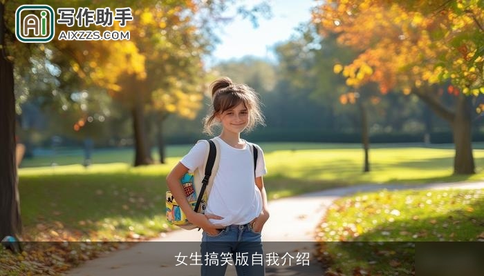 女生搞笑版自我介绍