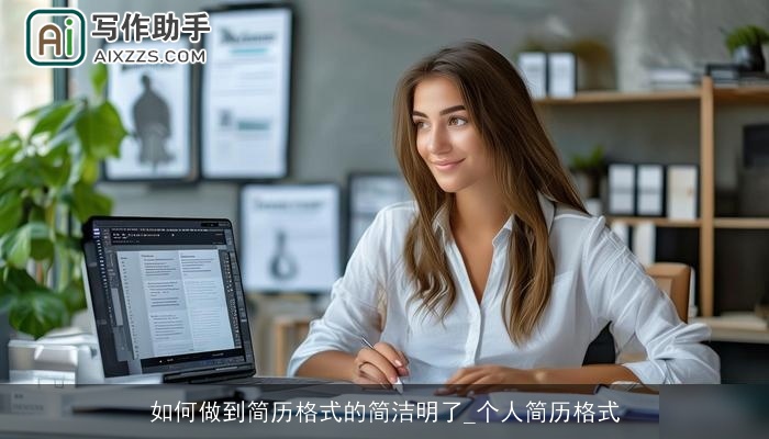 如何做到简历格式的简洁明了_个人简历格式