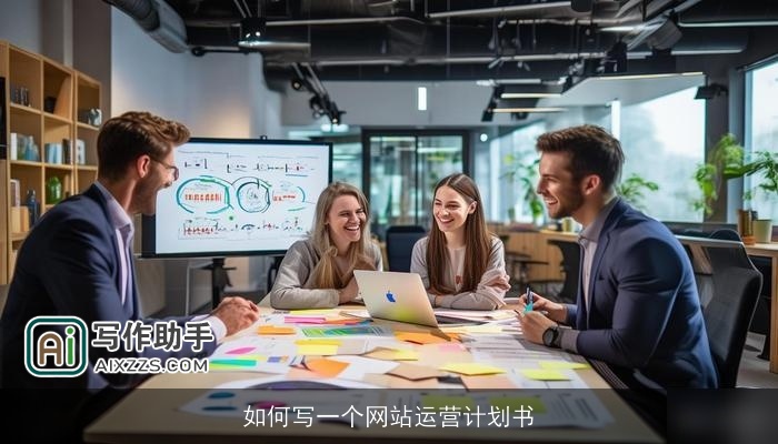 如何写一个网站运营计划书