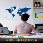 如何写一份优秀的投资计划书