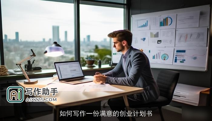 如何写作一份满意的创业计划书