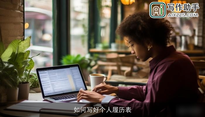 如何写好个人履历表