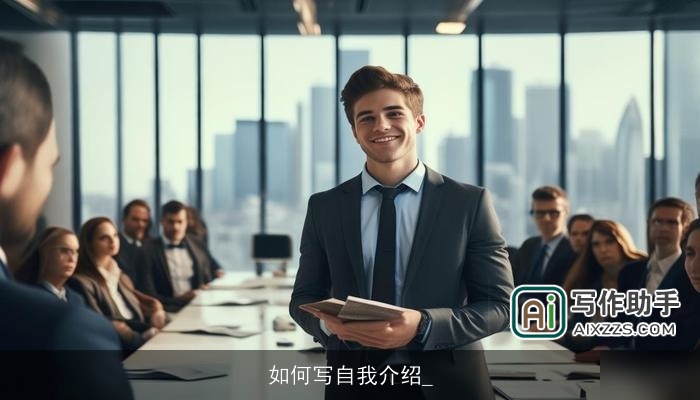 如何写自我介绍_