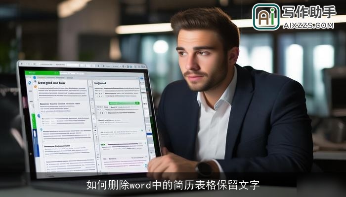 如何删除word中的简历表格保留文字