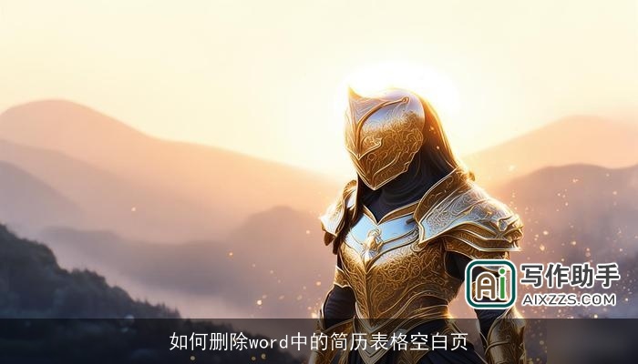 如何删除word中的简历表格空白页