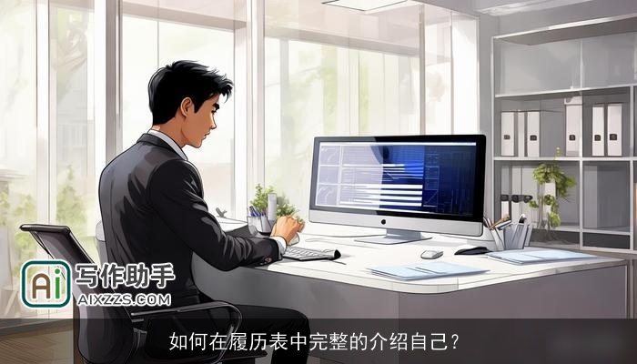 如何在履历表中完整的介绍自己？