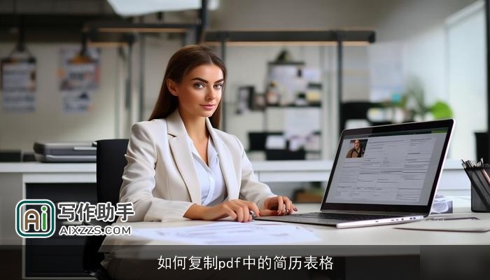 如何复制pdf中的简历表格