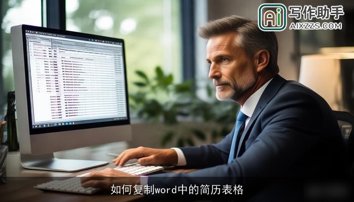 如何复制word中的简历表格