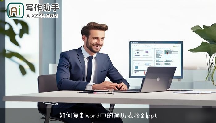 如何复制word中的简历表格到ppt