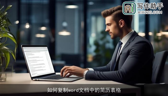 如何复制word文档中的简历表格