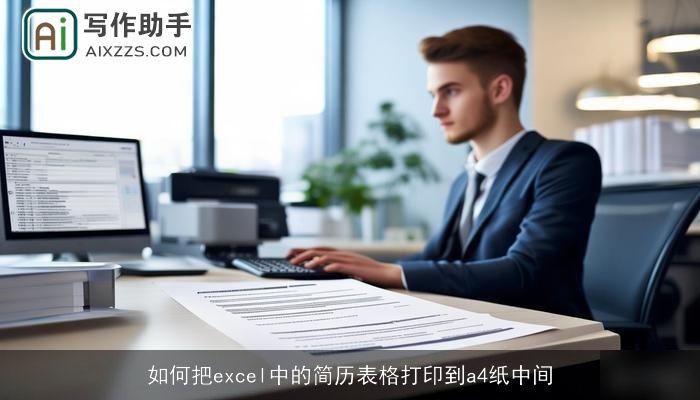 如何把excel中的简历表格打印到a4纸中间