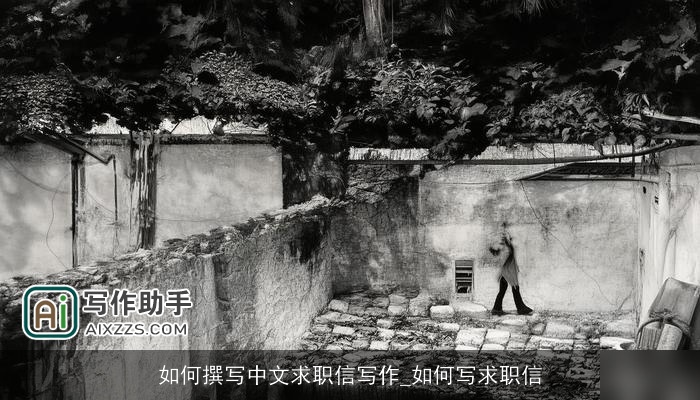 如何撰写中文求职信写作_如何写求职信