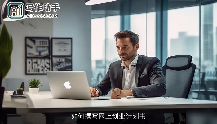 如何撰写网上创业计划书