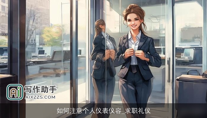 如何注意个人仪表仪容_求职礼仪