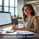 如何筛选网申者的资料_网申技巧