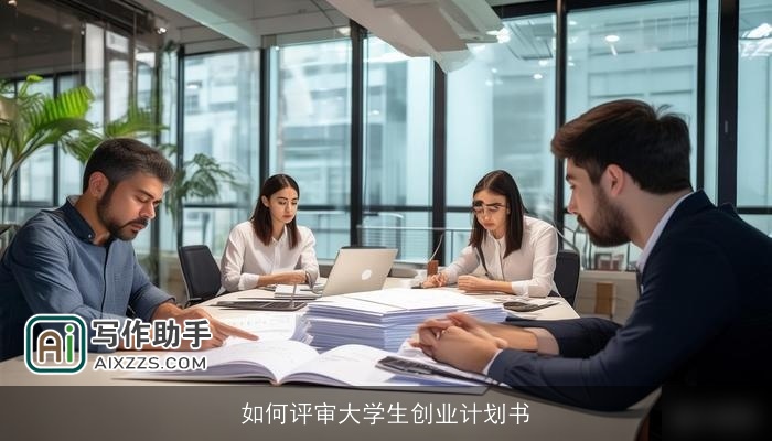 如何评审大学生创业计划书