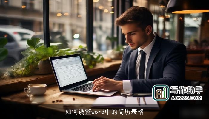 如何调整word中的简历表格