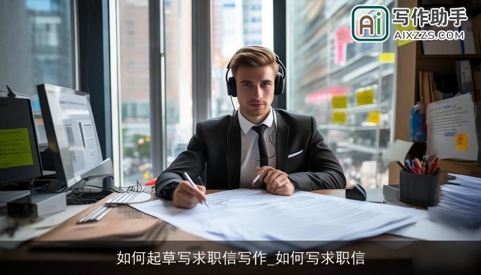 如何起草写求职信写作_如何写求职信