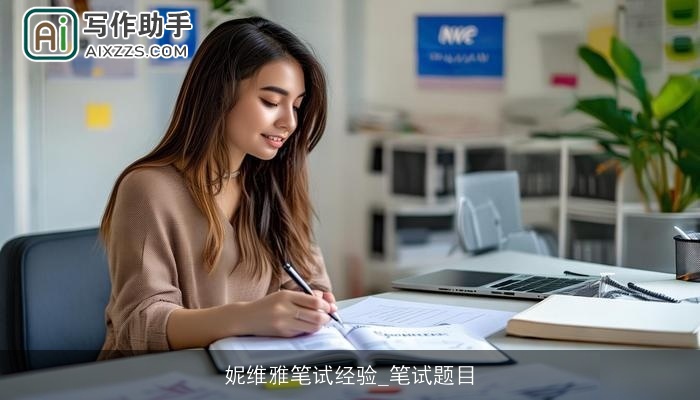 妮维雅笔试经验_笔试题目