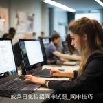 威莱日化校招网申试题_网申技巧