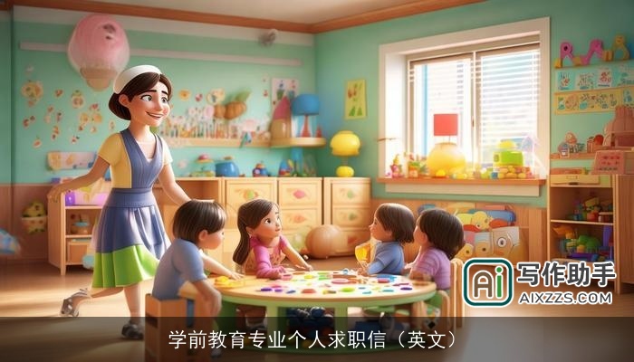 学前教育专业个人求职信（英文）