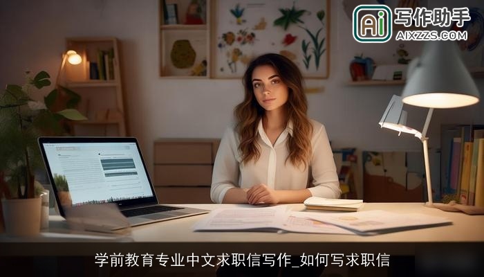 学前教育专业中文求职信写作_如何写求职信
