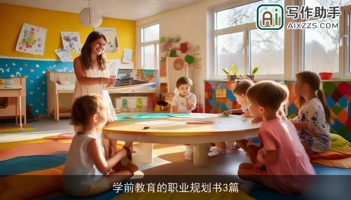 学前教育的职业规划书3篇