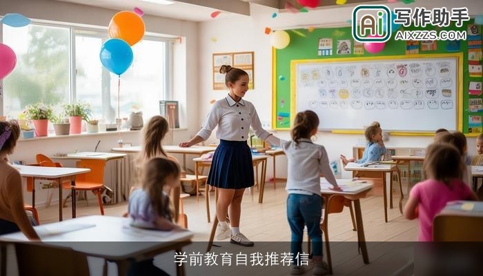学前教育自我推荐信