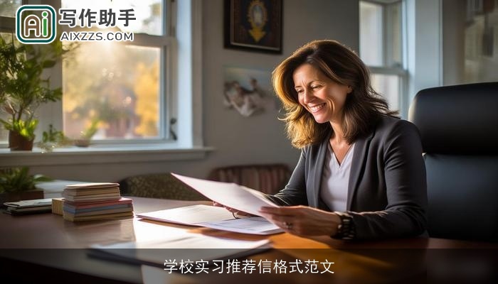 学校实习推荐信格式范文