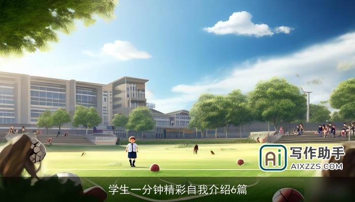 学生一分钟精彩自我介绍6篇