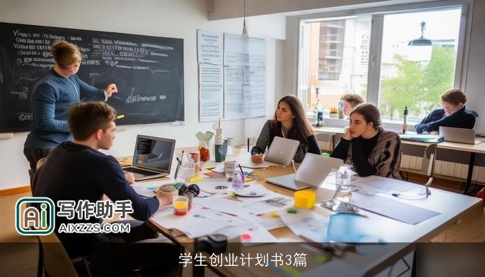 学生创业计划书3篇