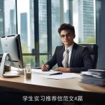 学生实习推荐信范文4篇