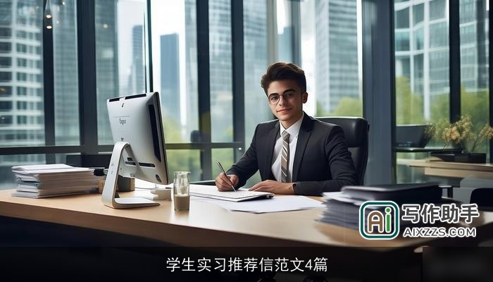 学生实习推荐信范文4篇