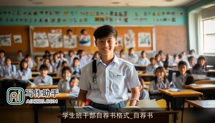 学生班干部自荐书格式_自荐书