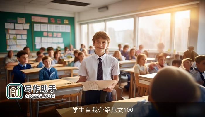 学生自我介绍范文100